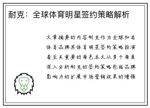 耐克：全球体育明星签约策略解析