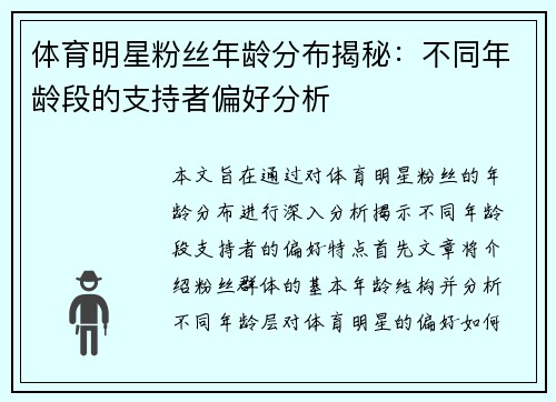 体育明星粉丝年龄分布揭秘：不同年龄段的支持者偏好分析