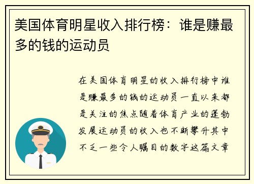 美国体育明星收入排行榜：谁是赚最多的钱的运动员