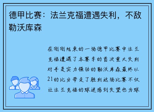 德甲比赛：法兰克福遭遇失利，不敌勒沃库森