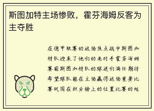 斯图加特主场惨败，霍芬海姆反客为主夺胜