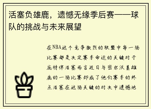 活塞负雄鹿，遗憾无缘季后赛——球队的挑战与未来展望