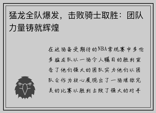 猛龙全队爆发，击败骑士取胜：团队力量铸就辉煌