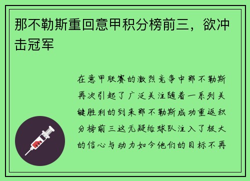 那不勒斯重回意甲积分榜前三，欲冲击冠军