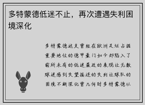 多特蒙德低迷不止，再次遭遇失利困境深化