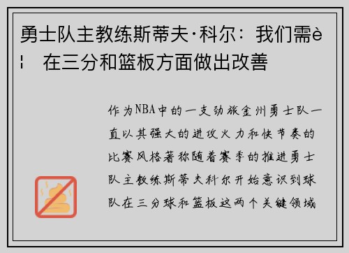 勇士队主教练斯蒂夫·科尔：我们需要在三分和篮板方面做出改善