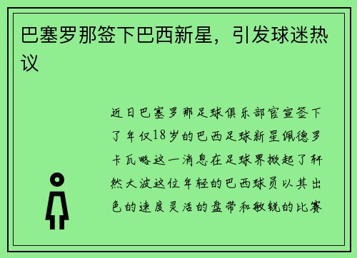 巴塞罗那签下巴西新星，引发球迷热议