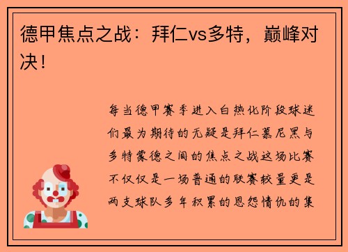 德甲焦点之战：拜仁vs多特，巅峰对决！