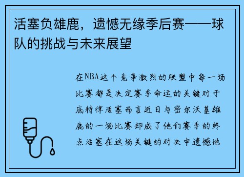 活塞负雄鹿，遗憾无缘季后赛——球队的挑战与未来展望