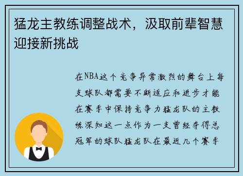 猛龙主教练调整战术，汲取前辈智慧迎接新挑战