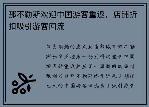 那不勒斯欢迎中国游客重返，店铺折扣吸引游客回流