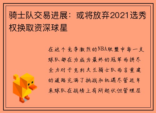 骑士队交易进展：或将放弃2021选秀权换取资深球星
