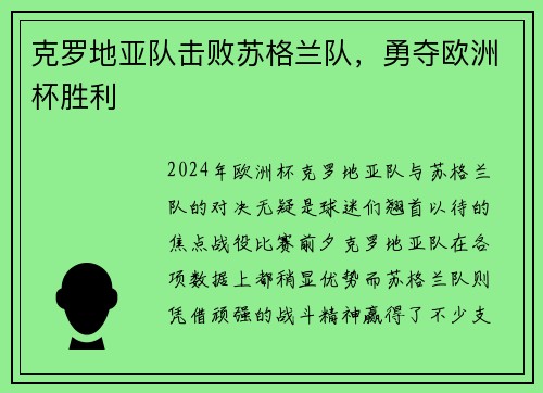 克罗地亚队击败苏格兰队，勇夺欧洲杯胜利