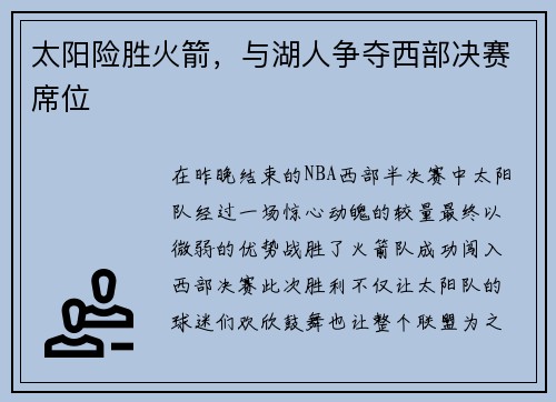 太阳险胜火箭，与湖人争夺西部决赛席位