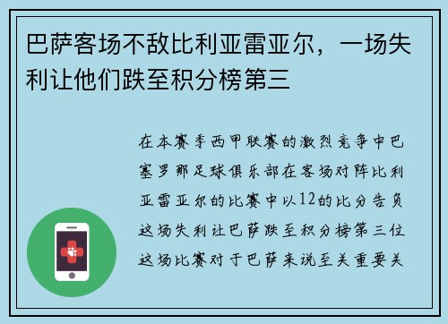 巴萨客场不敌比利亚雷亚尔，一场失利让他们跌至积分榜第三