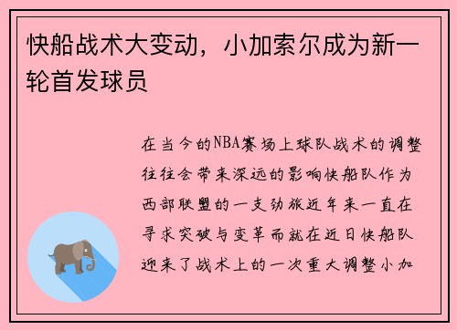 快船战术大变动，小加索尔成为新一轮首发球员