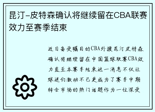 昆汀-皮特森确认将继续留在CBA联赛效力至赛季结束