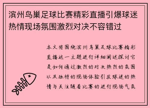 滨州鸟巢足球比赛精彩直播引爆球迷热情现场氛围激烈对决不容错过